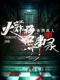 火葬場異事錄