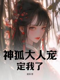 神狐大人寵定我了