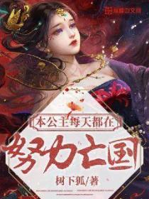 本公主每天都在努力亡國