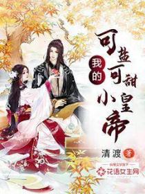 我的可鹽可甜小皇帝