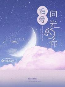 偏愛向光的你