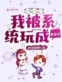 我被係統玩成美強慘