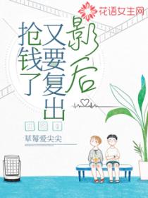影後又要複出搶錢了