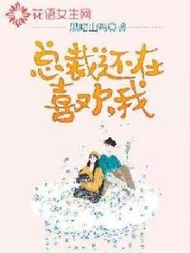 總裁還在喜歡我