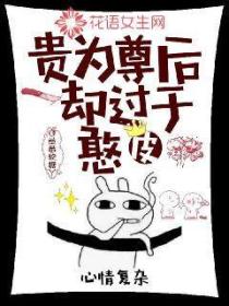 貴為尊後卻過於憨皮