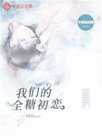 我們的全糖初戀