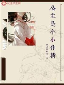 公主是個小作精
