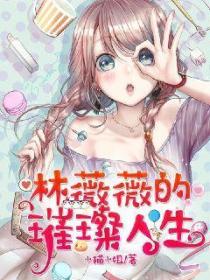 林薇薇的璀璨人生