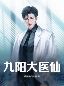 九陽大醫仙
