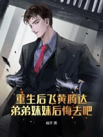重生後飛黃騰達，弟弟妹妹後悔去吧！