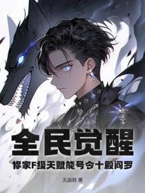 全民覺醒：你家F級天賦能號令十殿閻羅？