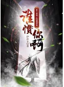 都大乘期了玩道德綁架？誰慣你啊