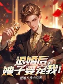 退婚後，嫂子要寵我！