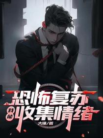 恐怖複蘇：我能收集情緒