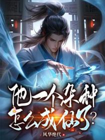 他一個雜種怎麽成仙了？