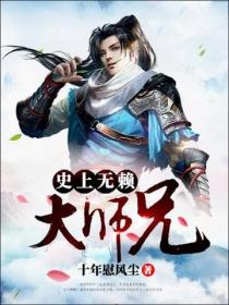 史上無賴大師兄