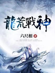 龍荒戰神