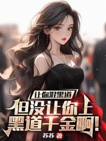 讓你當混混，但沒讓你成梟雄啊！