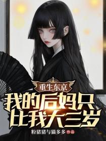 重生東京，我的後媽隻比我大三歲