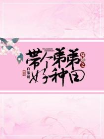 穿越之帶個弟弟好種田