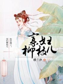 寡婦柳枝兒