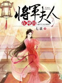 將軍夫人在種田
