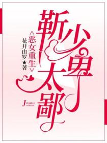 惡女重生：靳少太卑鄙