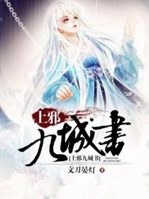 上邪九城書