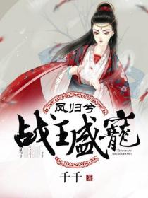 鳳歸兮：戰王盛寵