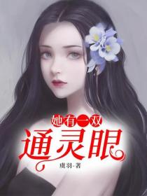 她有一雙通靈眼