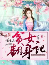 重生之貧女翻身記