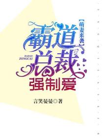 萌妻來襲：霸道總裁強製愛