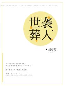 世襲葬人