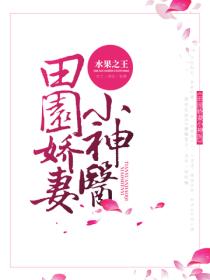 田園嬌妻小神醫