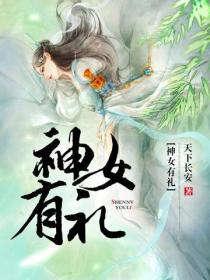 神女有禮