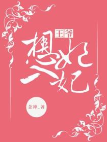 王爺，想入妃妃