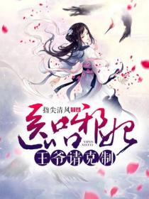 醫品邪妃：王爺，請克製