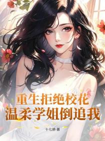重生拒絕校花，溫柔學姐倒追我