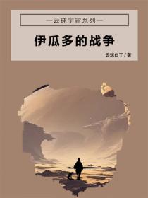 伊瓜多的戰爭