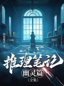 推理笔记幽灵篇（全集）