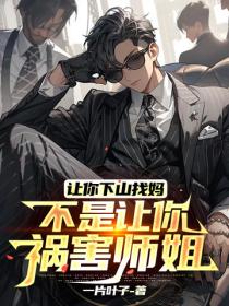 讓你下山找媽，不是讓你禍害師姐