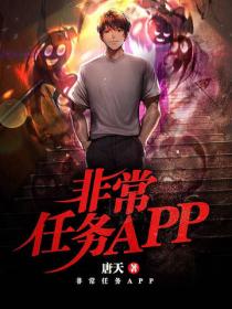 非常任務APP