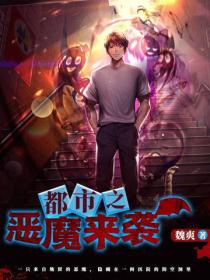 都市之惡魔來襲