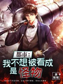 都市：我不想被看成是怪物