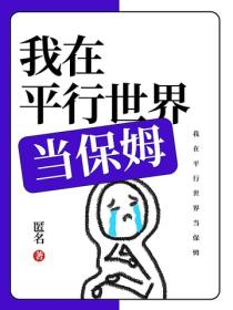 我在平行世界當保姆