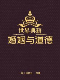 婚姻与道德