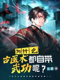 為什麽古醫術都自帶武功呢？