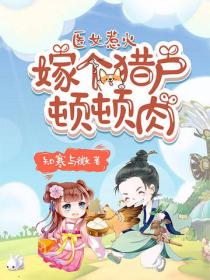 醫女惹火：嫁個獵戶頓頓肉