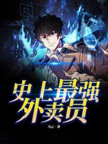 史上最強外賣員