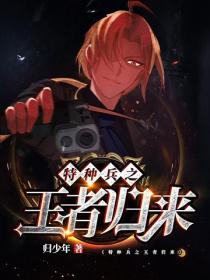 特種兵之王者歸來